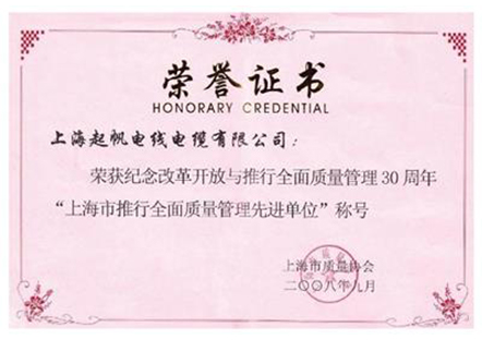 上海市推行周全质量治理先进单位