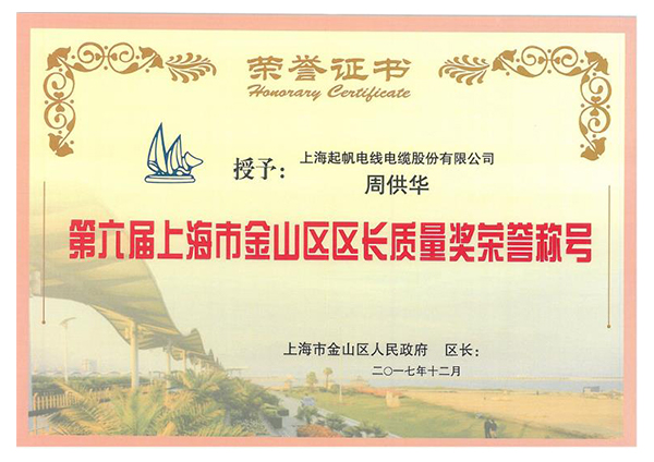 第六届上海市金山戋戋长质量奖声誉称呼