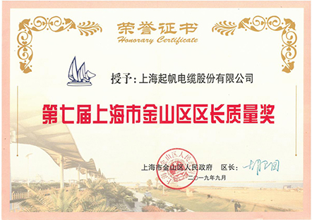第七届上海市金山戋戋长质量奖